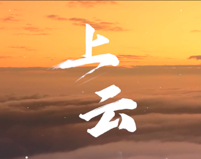 展國云筑基實力，看百業(yè)上“云”成果.jpg