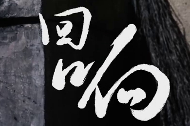 在涼山彝族自治州的大山深處，無數(shù)人的努力“合唱”，讓希望的“回響”飛躍大山與鄉(xiāng)野！微電影《回響》26.960_400.jpg