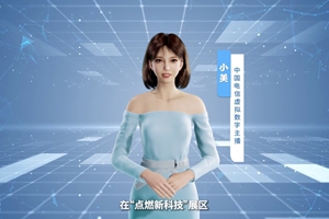 數(shù)字人主播“小美”帶你看北展 ，走進“點燃新科技展區(qū)”， 看中國電信的無人科技、衛(wèi)星通訊和安全科技等特色技術(shù)，在新技術(shù)新領(lǐng)域探索取得的成效。#中國國際信息通信展覽會1.533_300.jpg