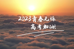 十年磨劍 一朝露鋒，愿你青春無憾 #2023高考加油！3_2.jpg