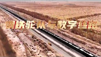 鋼鐵駝隊與數(shù)字絲路，中國電信圍繞“一帶一路”建設(shè)東聯(lián)西進，助力鋼鐵駝隊開啟數(shù)字絲路建設(shè)新征程。9.766_400.png
