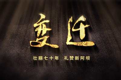 壯麗70年，禮贊新阿壩-7203.600_400.jpg