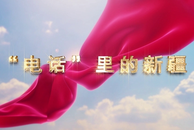 十一國慶看發(fā)展！后首來時路，看我與“09”的故事，訴說邊疆通信大躍遷！5.040_400.jpg