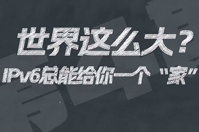 有了IPV6，地球上的每一粒沙都能擁有自己的一個“家”。電信有“翼”思青年，帶你解鎖有意思的科創(chuàng)百科！17.133_400.jpg