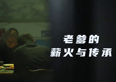 老爹的薪火與傳承。薪火相傳，“翼”起飛翔！數(shù)字新消費，科技助農(nóng)有智慧！2.533_400.jpg