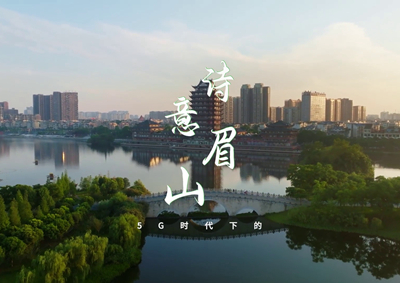 中國電信數(shù)字賦能東坡故里，邀您開啟數(shù)字時代的詩意之旅_400.jpg