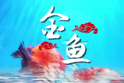 金魚歡躍，流光溢彩！_400.jpg